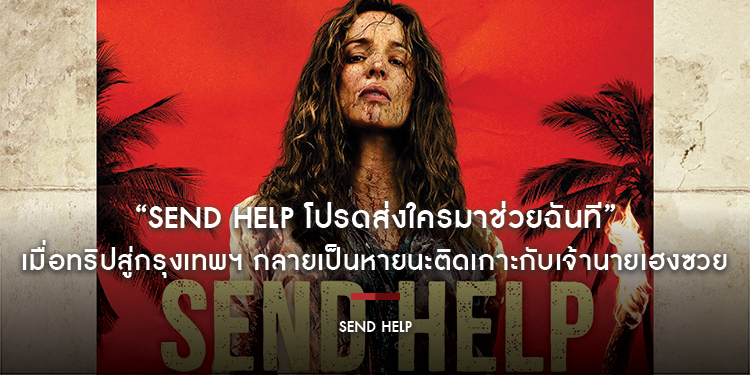 เมื่อทริปสู่กรุงเทพฯ กลายเป็นหายนะติดเกาะกับเจ้านายเฮงซวย “SEND HELP โปรดส่งใครมาช่วยฉันที” ภาพยนตร์ระทึกขวัญแฝงความขำแบบดาร์ก ๆ 29 มกราคม 2569